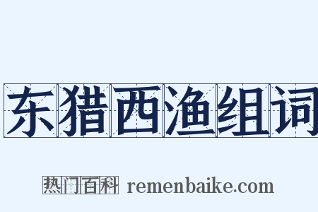 东猎西渔组词是什么意思的图片